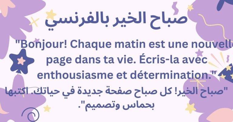 صباح الخير بالفرنسي