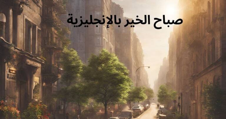 صباح الخير بالإنجليزية