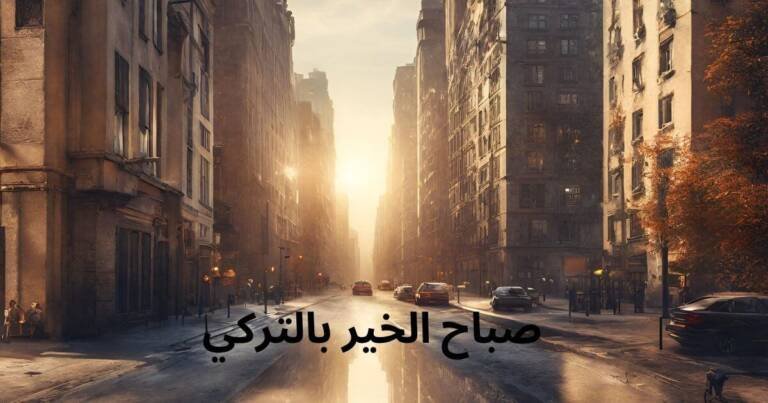 صباح الخير بالتركي