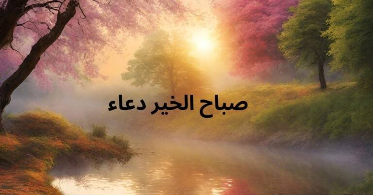 صباح الخير دعاء