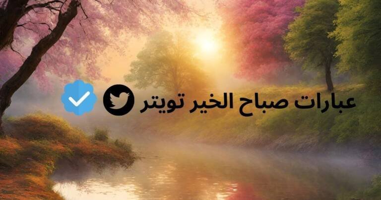 عبارات صباح الخير تويتر