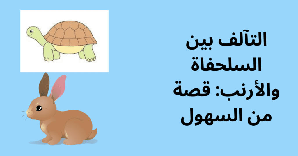 التآلف بين السلحفاة والأرنب: قصة من السهول