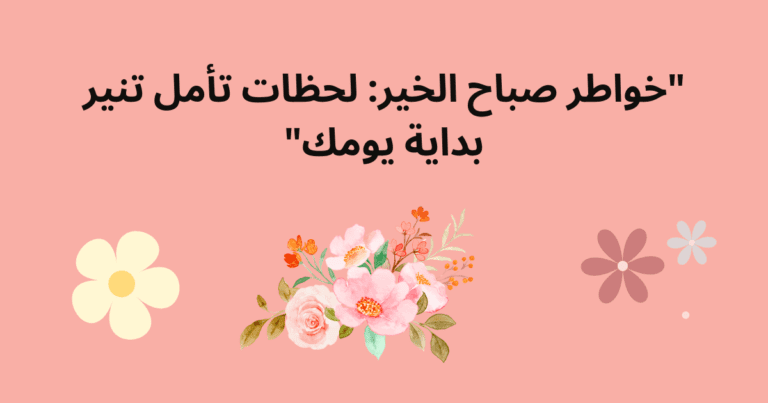 "خواطر صباح الخير: لحظات تأمل تنير بداية يومك"