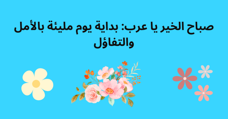 صباح الخير يا عرب: بداية يوم مليئة بالأمل والتفاؤل