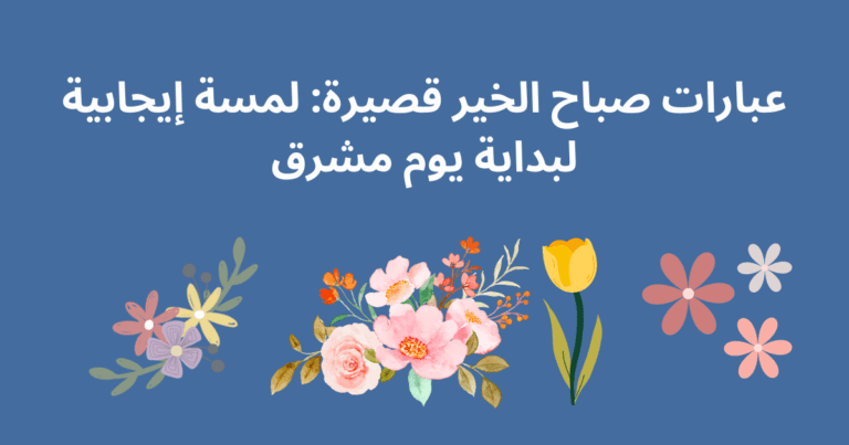 عبارات صباح الخير قصيرة: لمسة إيجابية لبداية يوم مشرق
