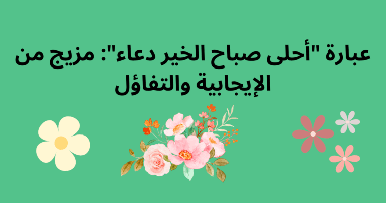 عبارة "أحلى صباح الخير دعاء": مزيج من الإيجابية والتفاؤل