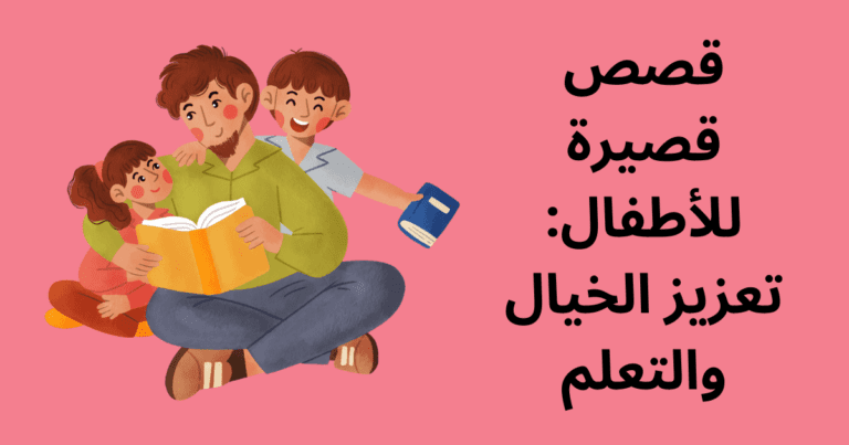 قصص قصيرة للأطفال: تعزيز الخيال والتعلم