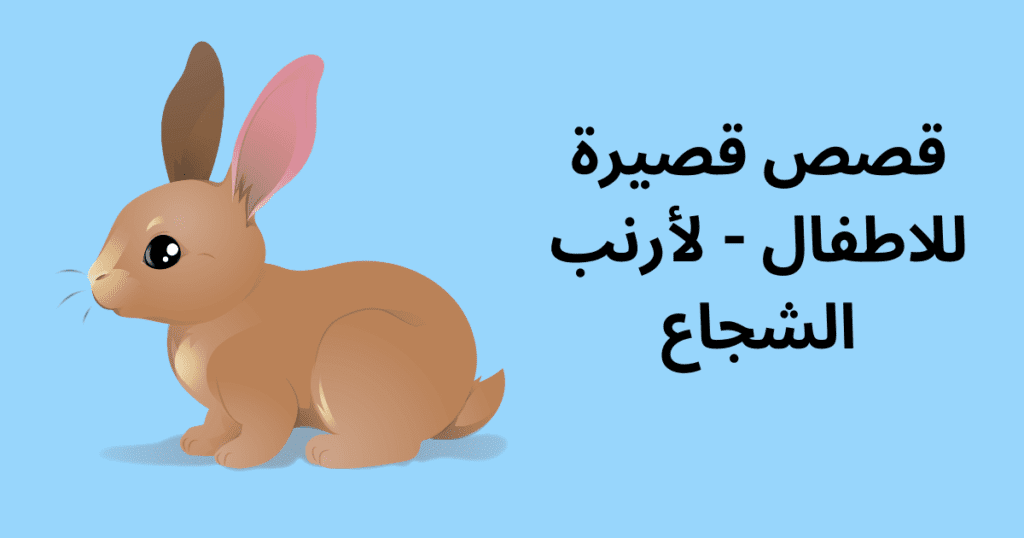 قصص قصيرة للاطفال - لأرنب الشجاع