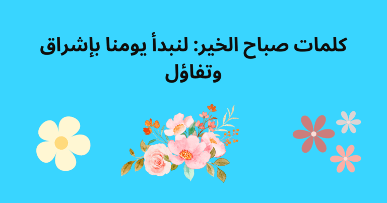 كلمات صباح الخير: لنبدأ يومنا بإشراق وتفاؤل