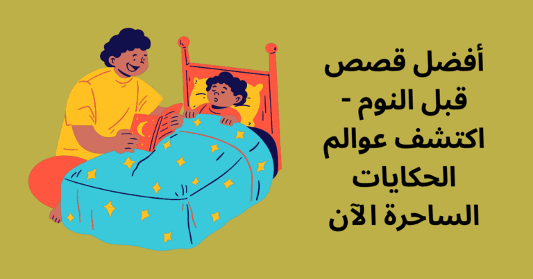 أفضل قصص قبل النوم - اكتشف عوالم الحكايات الساحرة الآن