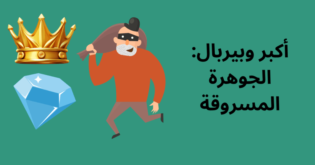 أكبر وبيربال: الجوهرة المسروقة