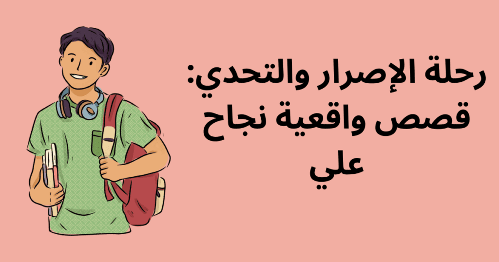 رحلة الإصرار والتحدي: قصص واقعية نجاح علي