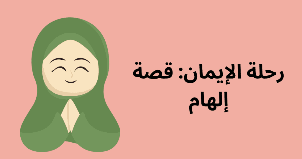 رحلة الإيمان: قصة إلهام