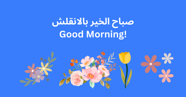 صباح الخير بالانقلش