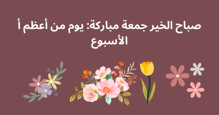 صباح الخير جمعة مباركة: يوم من أعظم أ الأسبوع