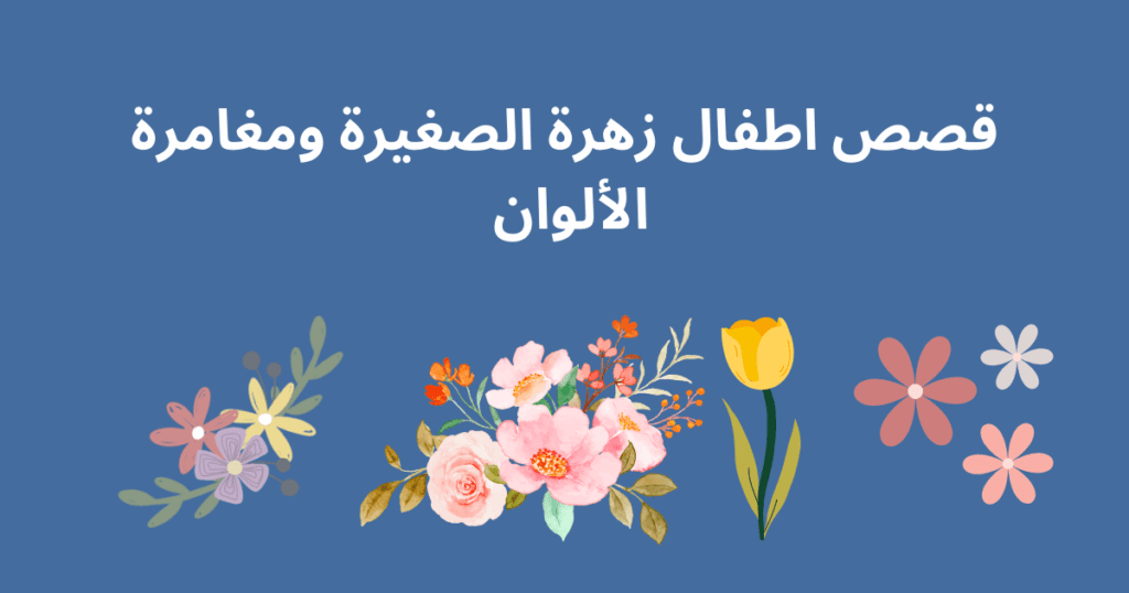 قصص اطفال زهرة الصغيرة ومغامرة الألوان
