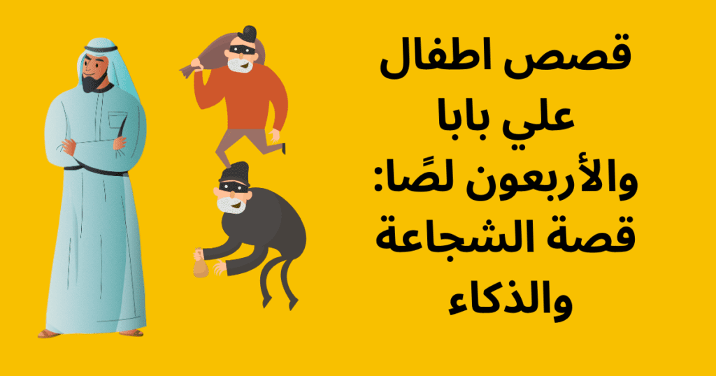 قصص اطفال علي بابا والأربعون لصًا: قصة الشجاعة والذكاء