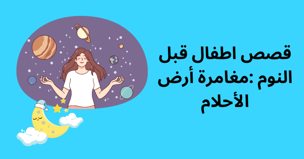 قصص اطفال قبل النوم :مغامرة أرض الأحلام