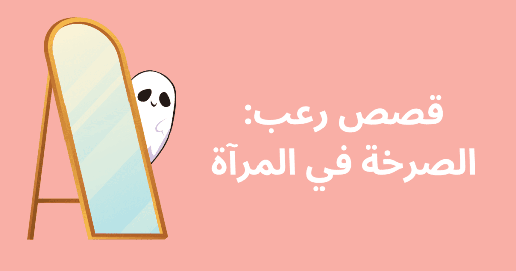 قصص رعب: الصرخة في المرآة