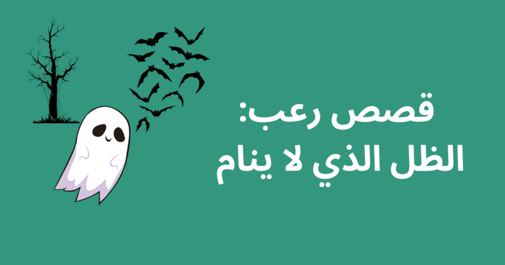قصص رعب: الظل الذي لا ينام
