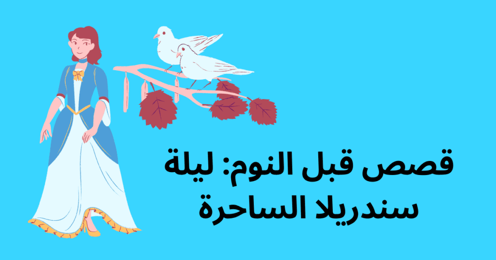 قصص قبل النوم: ليلة سندريلا الساحرة