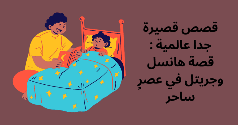 قصص قصيرة جدا عالمية : قصة هانسل وجريتل في عصرٍ ساحر