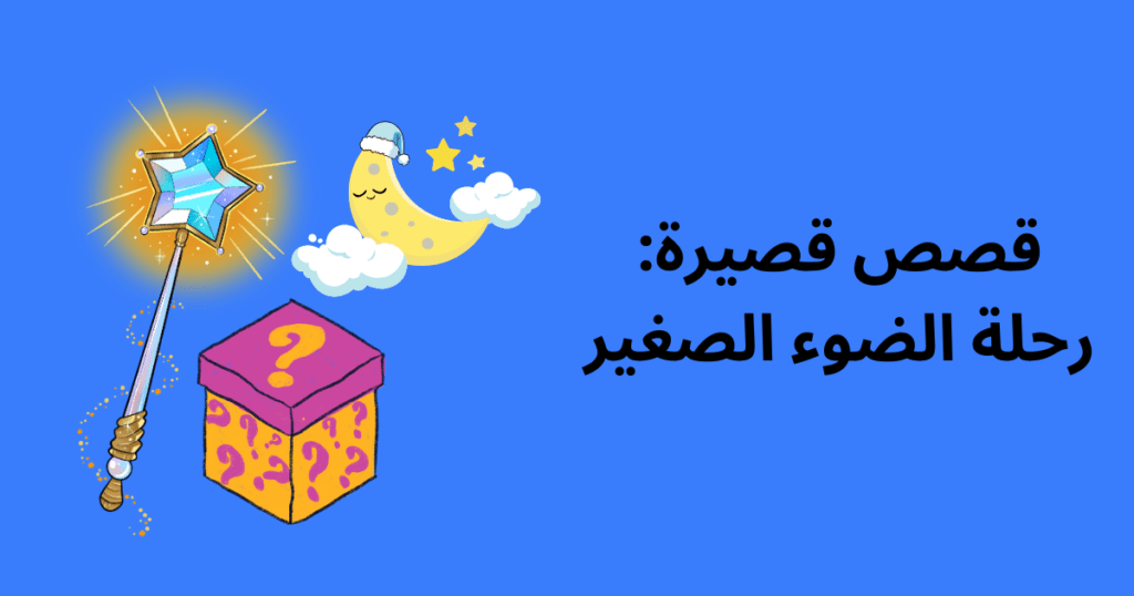 قصص قصيرة: رحلة الضوء الصغير
