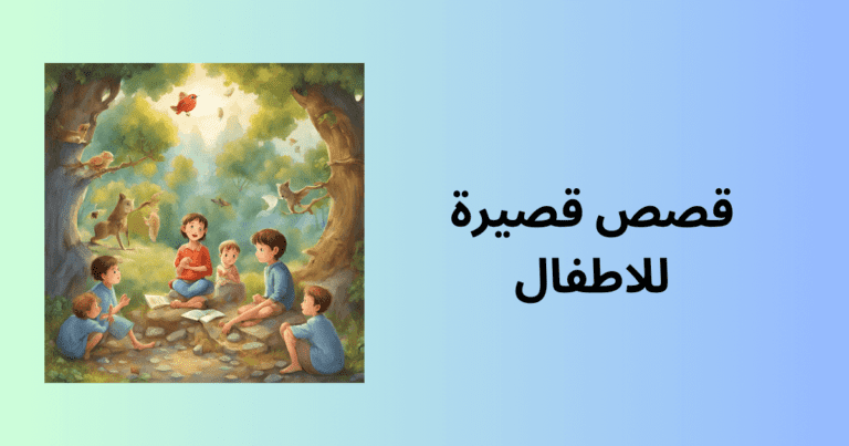 قصص قصيرة للاطفال
