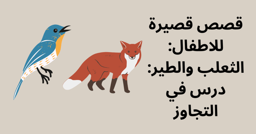 قصص قصيرة للاطفال: الثعلب والطير: درس في التجاوز