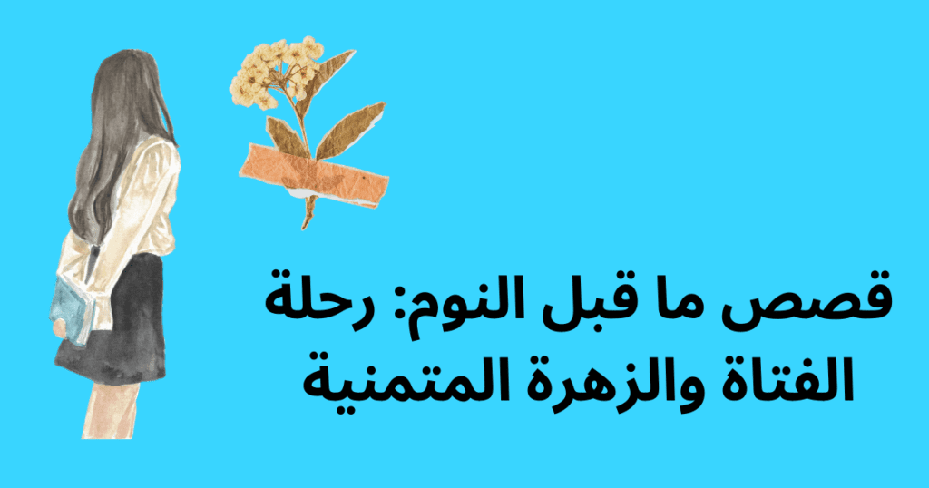 قصص ما قبل النوم: رحلة الفتاة والزهرة المتمنية