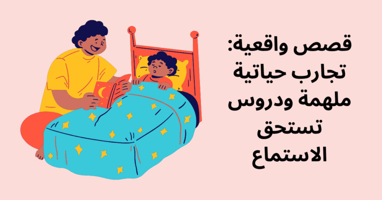 قصص واقعية: تجارب حياتية ملهمة ودروس تستحق الاستماع