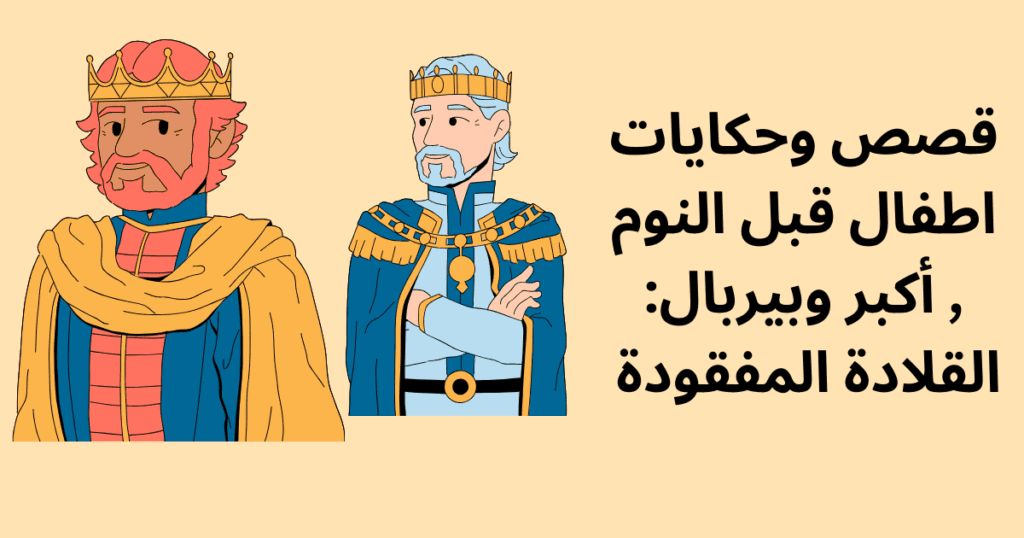 قصص وحكايات اطفال قبل النوم , أكبر وبيربال: القلادة المفقودة
