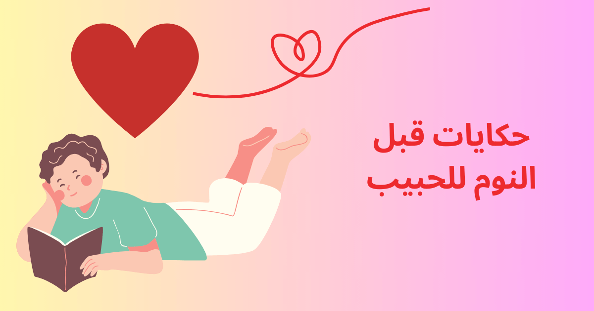 قصص قبل النوم للحبيب قصيرة