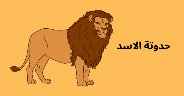 حدوتة الاسد