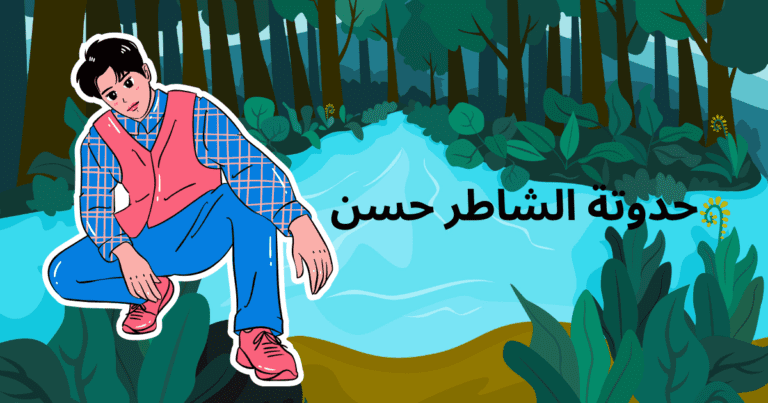 حدوتة الشاطر حسن