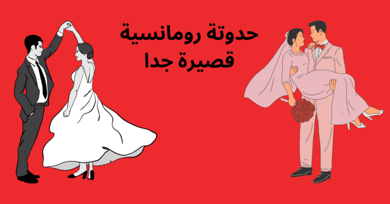 حدوتة رومانسية قصيرة جدا