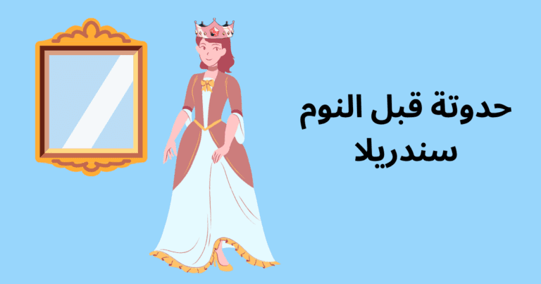 حدوتة قبل النوم سندريلا