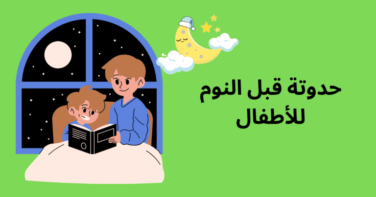 حدوتة قبل النوم للأطفال