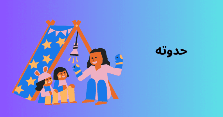 حدوته