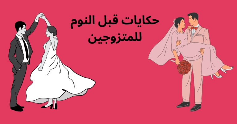 حكايات قبل النوم للمتزوجين