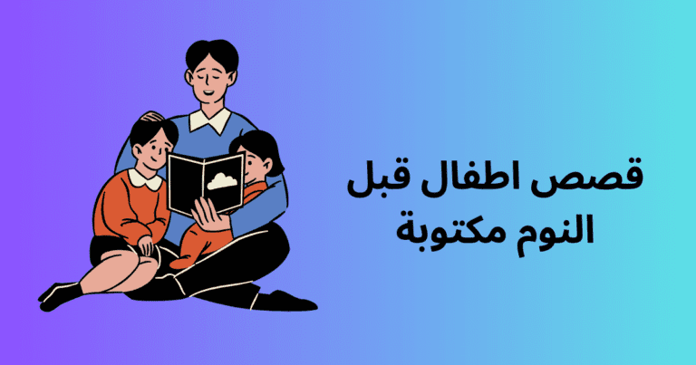 قصص اطفال قبل النوم مكتوبة