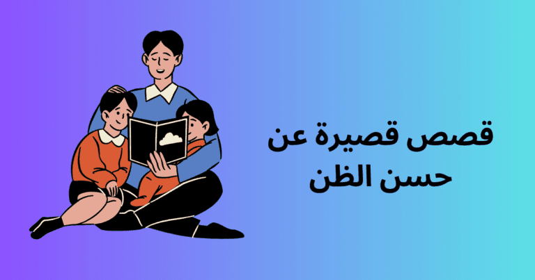 قصص قصيرة عن حسن الظن