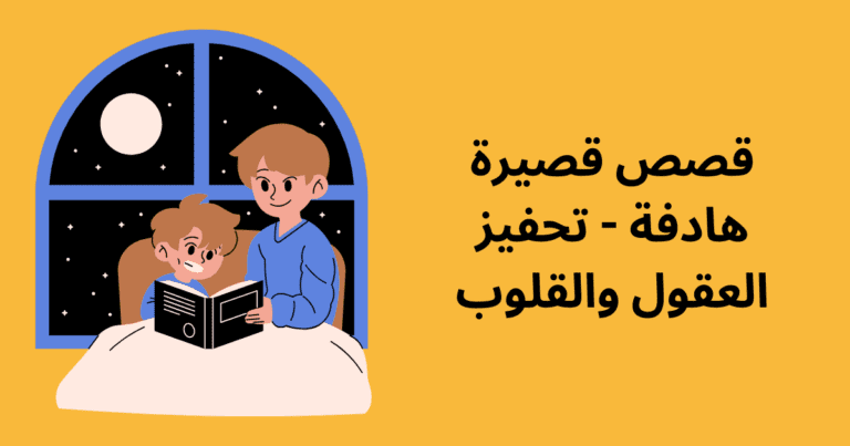 قصص قصيرة هادفة
