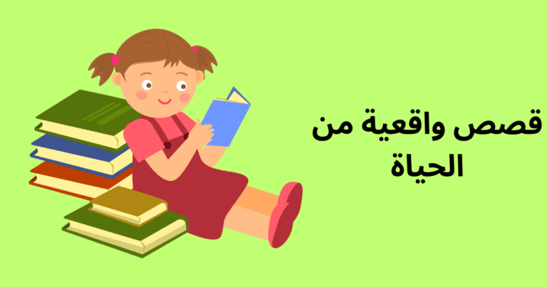قصص واقعية من الحياة