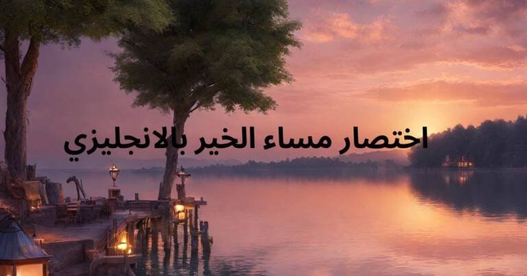 اختصار مساء الخير بالانجليزي