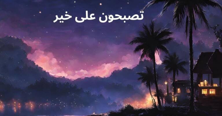 تصبحون على خير