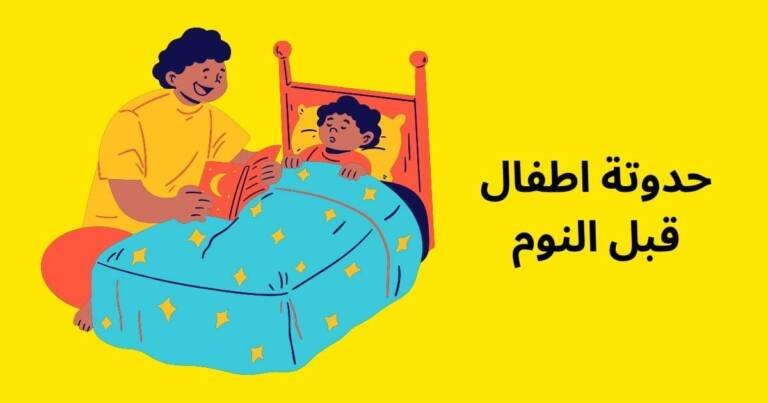 حدوتة اطفال قبل النوم