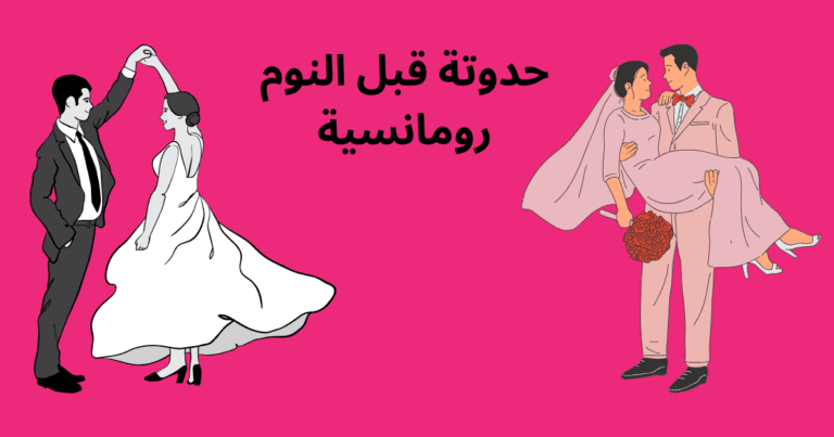 حدوتة قبل النوم رومانسية