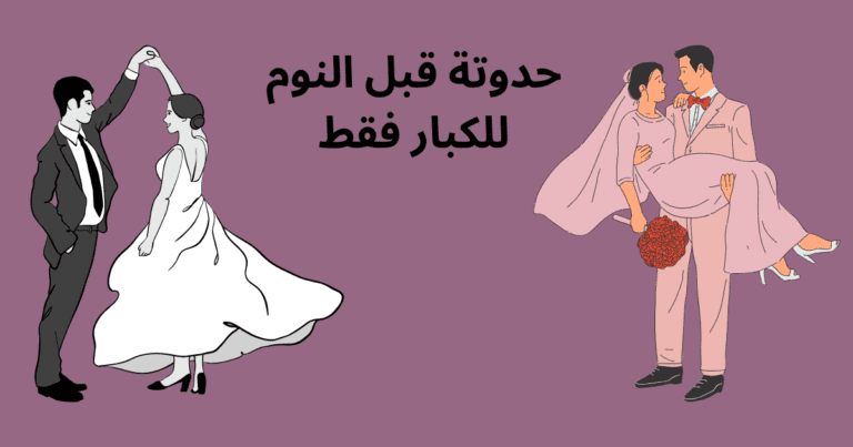 حدوتة قبل النوم للكبار فقط