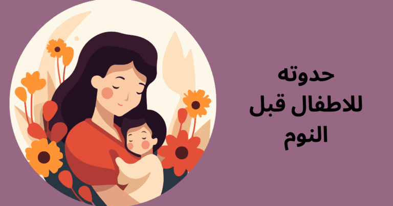 حدوته للاطفال قبل النوم